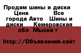  Nokian Hakkapeliitta Продам шины и диски › Цена ­ 32 000 - Все города Авто » Шины и диски   . Кемеровская обл.,Мыски г.